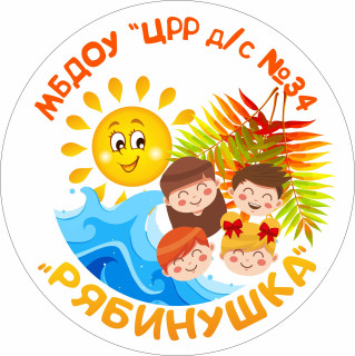 Муниципальное бюджетное дошкольное образовательное учреждение "Центр развития ребенка детский сад  №34 "Рябинушка" муниципального образования город-курорт Геленджик